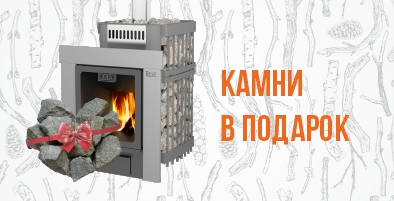 Акция! Камни в подарок к печи